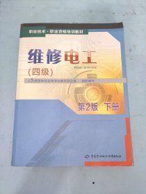 职业技术·职业资格培训教材：维修电工（四级，第2版·下册）