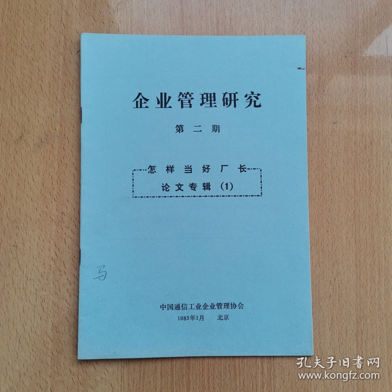 企业管理研究第二期，怎样当好厂长论文专辑（1）