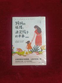 妈妈的情绪，决定孩子的未来 插图版 妈妈育儿幸福指南 科学亲子沟通理念家庭教育育儿书籍