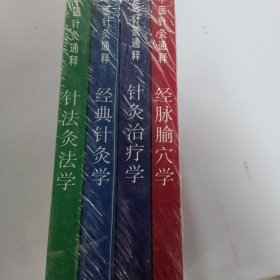 中医针灸通释(全四册)