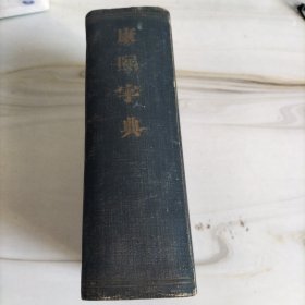 康熙字典光绪版，白纸六册完美一套全，久敬斋藏板。后精装硬書夹，品相不错。