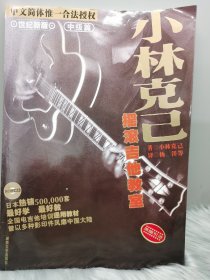 小林克己摇滚吉他教室中级篇