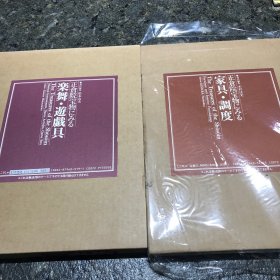 正仓院宝物にみる楽舞・遊戯具/家具・调度共2册