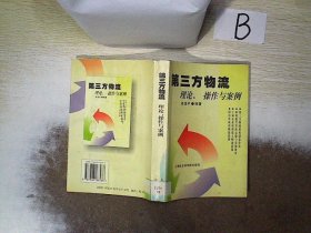 第三方物流：理论、操作与案例