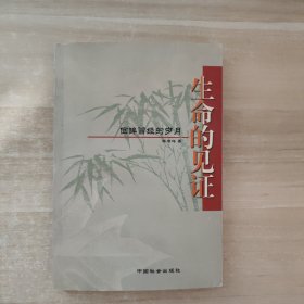 生命的見證：回眸曾經(jīng)的歲月