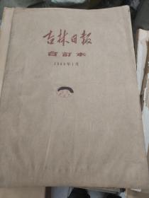 吉林日报1968年1月28期合订本