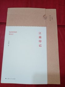 江南文化丛书：江南印记