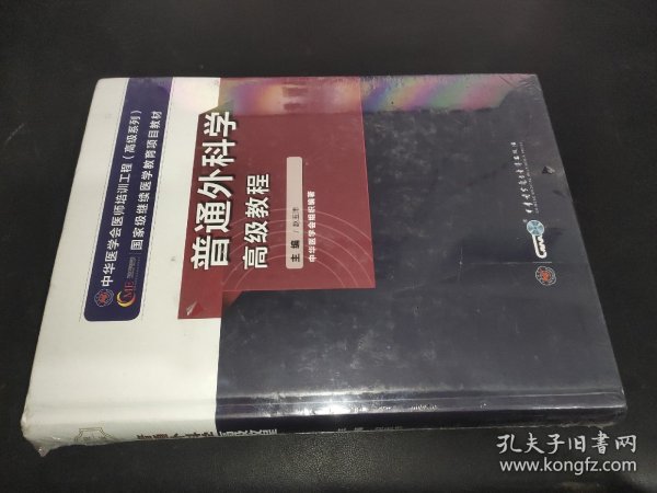 普通外科学高级教程