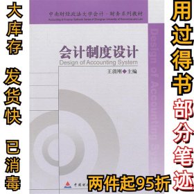 中南财经政法大学会计·财务系列教材：会计制度设计