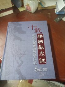 《十载耕耘献忠诚》(研究梁氏文化追寻历程) 签名本