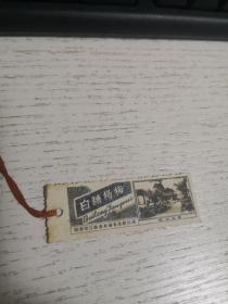 （书签）白糖杨梅（苏州风景）-国营浙江镇海柴桥食品厂出品  品如图 笔记本邮夹