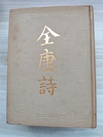 全唐诗 上下全二册，一版一印