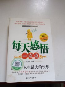 每天感悟一點(diǎn)點(diǎn)