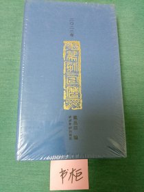 2022年篆刻日历（末开封）