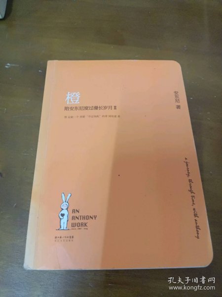红橙(陪安东尼度过漫长岁月)Ⅱ安东尼长江文艺出版社