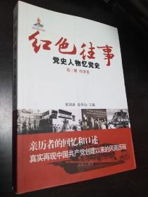 红色往事：党史人物忆党史（第3册）（经济卷）【正版库存！书皮陈旧 书内全新 无勾画 不缺页】