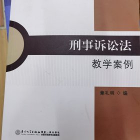 刑事诉讼法教学案例/广州大学律师学书系
