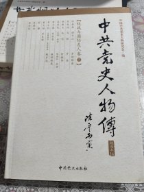 中共党史人物传:精选本 16 包邮
