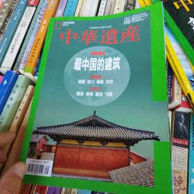 中华遗产杂志2021年9月总第191期