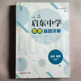 启东中学奥赛精题详解（高中物理）