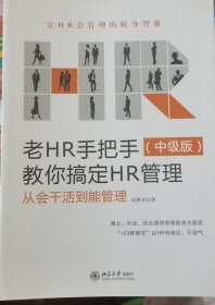 老HR手把手教你搞定HR管理（中级版）：从会干活到能管理