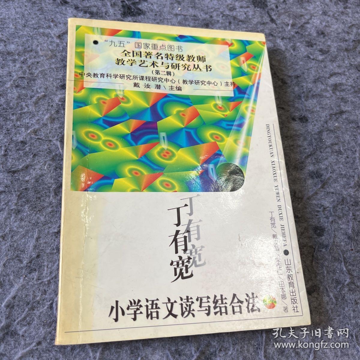 丁有宽小学语文读写结合法