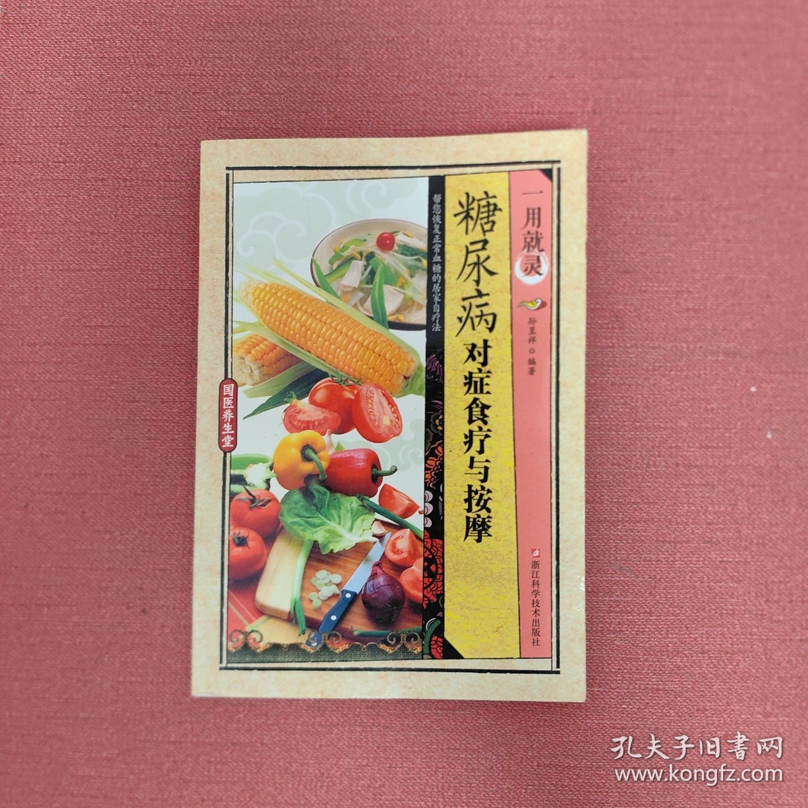 一用就灵糖尿病对症食疗与按摩