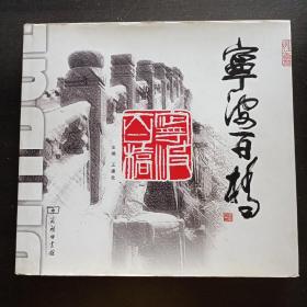 宁波百桥 精装本