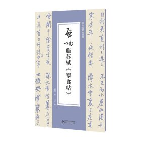 启功临苏轼《寒食帖》启功 著 卫兵 编北京师范大学出版社9787303299119全新正版