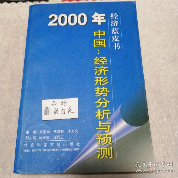 经济蓝皮书  2000年中国  经济形势分析与预测(刘国光等)