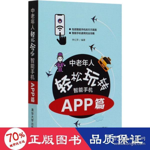 中老年人轻松玩转智能手机：APP篇