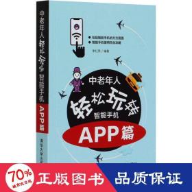 中老年人轻松玩转智能手机：APP篇