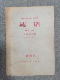 湖南省业余外语广播讲座 英语 初级班上册