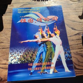 节目单：祖国，请检阅——总政歌舞团建国五十周年演出