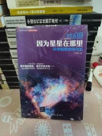 因为星星在那里：科学殿堂的砖与瓦