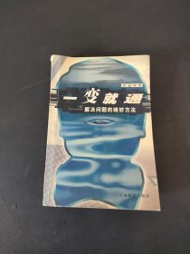 一变就通:解决问题的绝妙方法