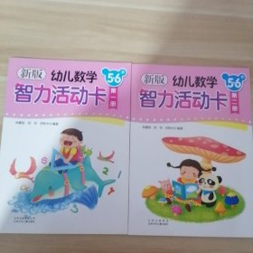 新版幼兒數(shù)學(xué)智力活動卡. 5～6歲. 第1.2冊