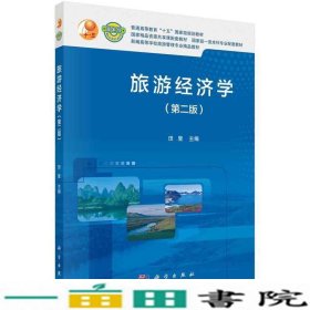 旅游经济学第二版田里科学出9787030674708