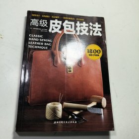 高级皮包技法