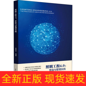 照明工程4.0 营造与管理实践