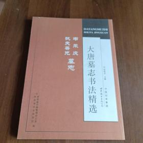 大唐墓志书法精选：韦承庆、执失善光墓志