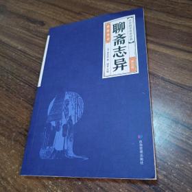 中华国学经典精粹：聊斋志异第五册