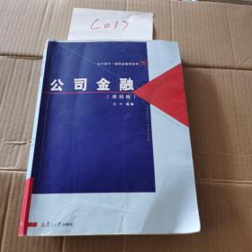 复旦博学·微观金融学系列：公司金融（第四版）