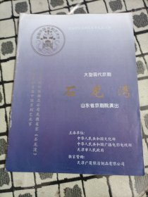 京剧戏单：大型现代京剧 -石龙湾