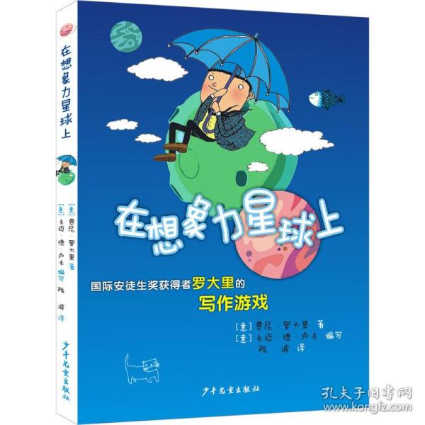 在想象力星球上 国际安徒生奖获得者罗大里的写作游戏