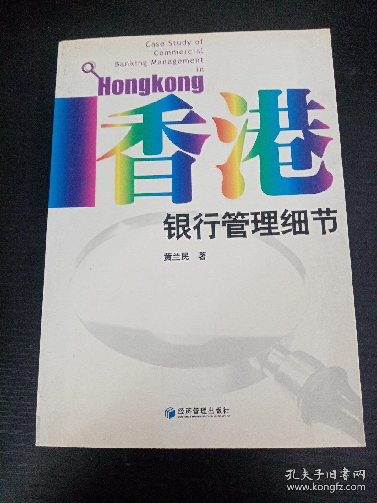 香港银行管理细节