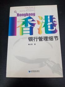 香港银行管理细节
