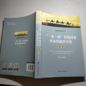 “一带一路”沿线国家贸易投融资环境(第一册)