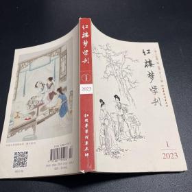 红楼梦学刊2023.1