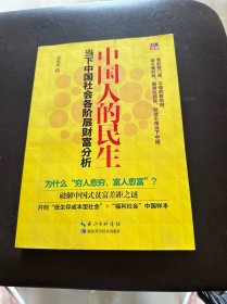 中国人的民生：当下中国社会各阶层财富分析